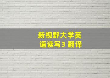 新视野大学英语读写3 翻译